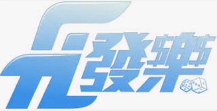 '發(fā)樂(lè)娛樂(lè)城'